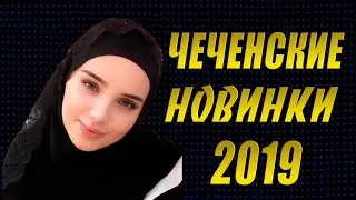 ЧЕЧЕНСКИЙ СБОРНИК 2019 💗Красивые Песни, Слушать Онлайн