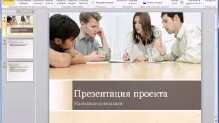 Новое в PowerPoint 2010 (1/50)