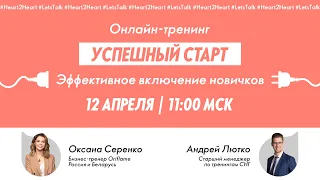 Бизнес-тренинг "Успешный Старт - эффективное включение новичков"