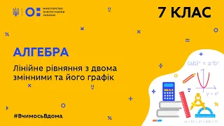 7 клас. Алгебра. Лінійне рівняння з двома змінними та його графік (Тиж.9:ПН)