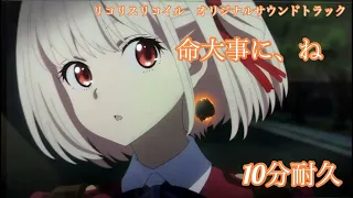 【リコリスリコイルBGM】命大事に、ね　10分耐久　ループ　【Lycoris Recoil ost】10minutes loop