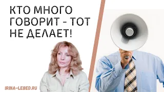 Кто много говорит - ТОТ НЕ ДЕЛАЕТ! - психолог Ирина Лебедь