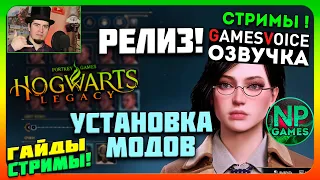 Релиз озвучки Дата и время! Hogwarts legacy Мои МОДЫ Установка Хогвартс улучшенная графика женский п