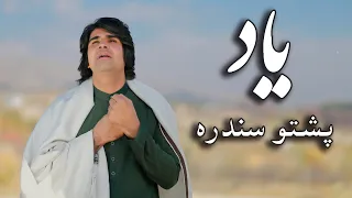 Mumtaz Ahmadzai - Yaad Official Video Music Pashto _ ممتاز احمدزی - یادآهنگ  پشتو