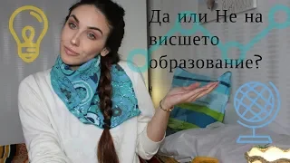 🤔1ва част / 📘Да или Не на висшето образование? 💬Дали да уча? Как да избера? Какво да правя?