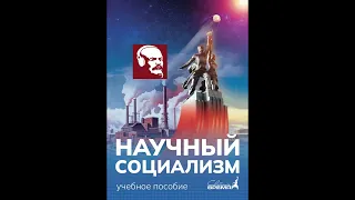 НАУЧНЫЙ СОЦИАЛИЗМ. Глава 8, параграф 4 (часть 2)