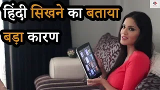 Sunny  Leone सिख रही हैं उत्तर प्रदेश की भाषा | फिल्मों से जुड़ा हैं इसका राज़