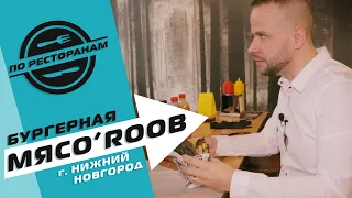 БУРГЕРНАЯ МЯСОROOB - Нижний Новгород