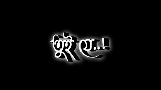 Tui Je Amar Sukh Pakhi Lofi Song Black Screen Status No Copyright ©️#blackscreenstatus #lofisong