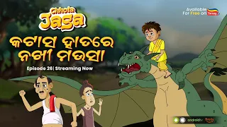 Chhota Jaga  Ep 26 | Katasa Hatare Nakhi Mausa | Odisha's first Animated Superhero | Tarang Plus