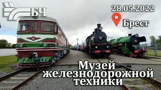 Музей железнодорожной техники г. Брест