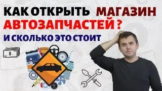 Как открыть магазин автозапчастей? Бизнес на автозапчастях! Идеи для бизнеса 2021. Бизнес идеи 2021