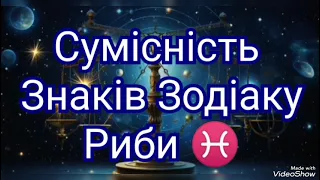 Сумістність знаків Зодіаку Риби♓