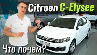 C-Elysee ещё дешевле. Citroen в ЧтоПочем s08e06