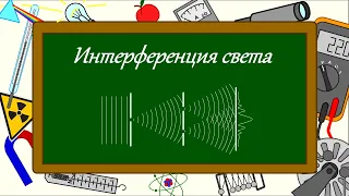 Интерференция света