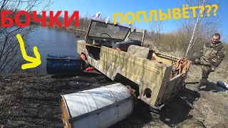 Приварили бочки вместо колёс! Поплывёт???