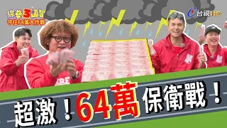 新台幣64萬太誘人？捕鼠器爆夾「金馬最佳男配角」！綜藝3國智【守住64萬大作戰 林彥君 第193集】20201212