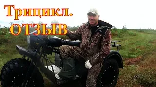 Полноприводный трицикл  Амфибия Васюган. Отзыв владельца.