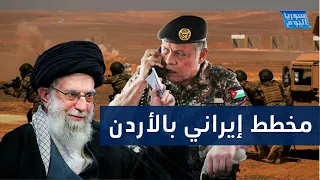 ضربة إيرانية قوية تستهدف الأردن والجيش يتحرك على حدود سوريا | سوريا اليوم