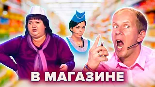 КВН. Сборник "Ситуации в магазине" 2 часть