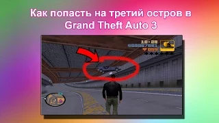 Как попасть на третий остров в GTA 3 (в начале игры)