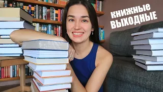 ИДЕАЛЬНЫЕ КНИЖНЫЕ ВЫХОДНЫЕ ❤️‍🔥