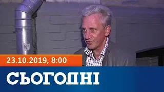 Сьогодні - повний випуск за 23 жовтня 2019, 8:00