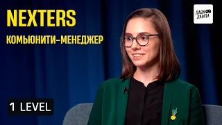 1 LEVEL — Комьюнити-менеджер в геймдеве