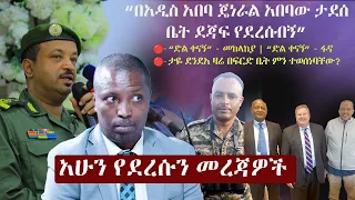 Ethiopia: አሁን የደረሱን መረጃዎች | ዘ ኢትዮጵያ | The Ethiopia News NOW May 9, 2024