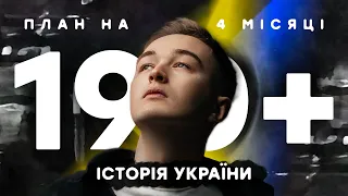 ПІДГОТОВКА ДО НМТ на 190+ З ІСТОРІЇ УКРАЇНИ за 4 МІСЯЦІ?!!