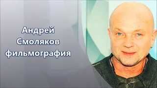 Андрей Смоляков фильмы