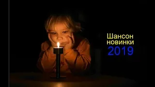 Шансон 2019 - Научи меня, мама, креститься - Игорь маХ