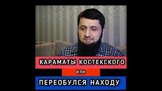 КАРАМАТЫ КОСТЕКСКОГО