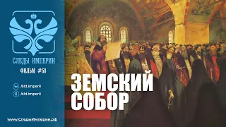 Следы Империи: Земский Собор. Документальный фильм. 12+