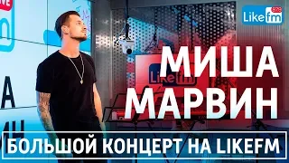 Миша Марвин на LikeFM. Концерт