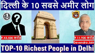 Top 10 Richest People in Delhi | दिल्ली के 10 सबसे अमीर लोग | Amazing Facts by Bharat Vertex