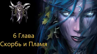 Warcraft 3 Reforged: Скорбь и Пламя (Ночные эльфы: глава 6)