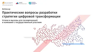 Вебинар «РУССОФТ»: «Практические вопросы разработки стратегии цифровой трансформации»