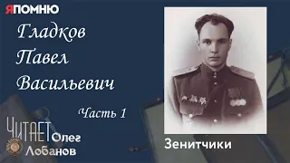 Гладков Павел Васильевич Часть 1. Проект "Я помню" Артема Драбкина. Зенитчики.