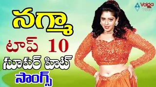 Nagma Top 10 Super Hit Songs ( నగ్మా టాప్ 10 సూపర్ హిట్ సాంగ్స్) || Telugu Hit Songs Jukebox