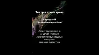 Проект «Фонтанки» «Бродский из самоизоляции». Андрей Носков и Марина Рыбакова.