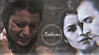 🇺🇦 Bihter ve Behlül ▶Любить  "Ask-i Memnu" / "Запретная любовь" || Лирический клип