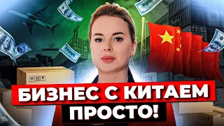 Как Начать ТОВАРНЫЙ БИЗНЕС С КИТАЕМ? / Пошаговый План Для Импортеров / Бизнес С Китаем С Нуля