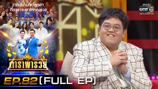 ดาราพารวย (สไมล์-โดม-ตั้ม-ตงตง) | EP.82  (FULL EP) | 29 พ.ย. 64 | one31