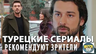 4 Самых Интересных Турецких Сериала от которых не Оторвать Глаз