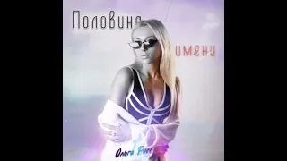 Ольга Росс Половина имени