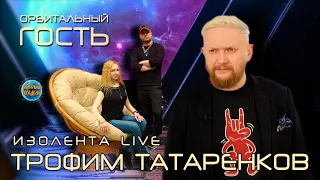 ТРОФИМ ТАТАРЕНКОВ I Изолента LIVE I Орбитальный ГОСТЬ