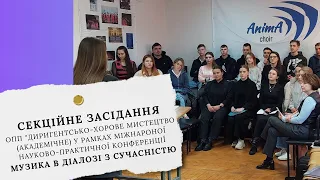 МУЗИКА В ДІАЛОЗІ З СУЧАСНІСТЮ: секційне засідання ОПП «Диригентсько-хорове мистецтво (академічне)»