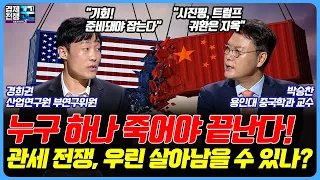 누구 하나 죽어야 끝나는 미중 패권 전쟁…바이든의 관세 폭탄, 과연 한국 경제에 득일까?ㅣ경제전쟁 꾼ㅣ 경희권, 박승찬