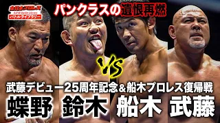 Keiji Mutoh/Masakatsu Funaki VS Masahiro Chono/Minoru Suzuki《2009/8/30》 AJPW Battle Library #78